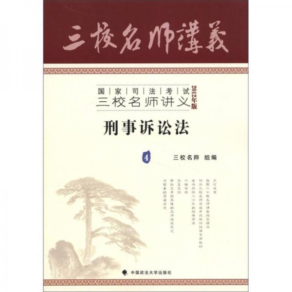 国家司法考试三校名师讲义：刑事诉讼法（2012年版）