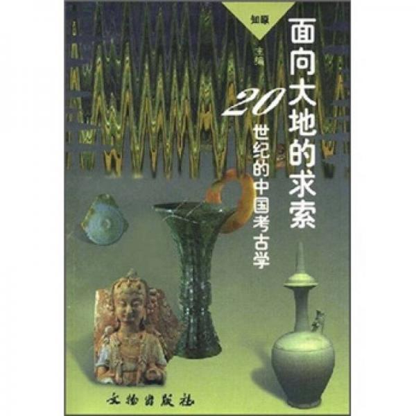 面向大地的求索：20世纪的中国考古学