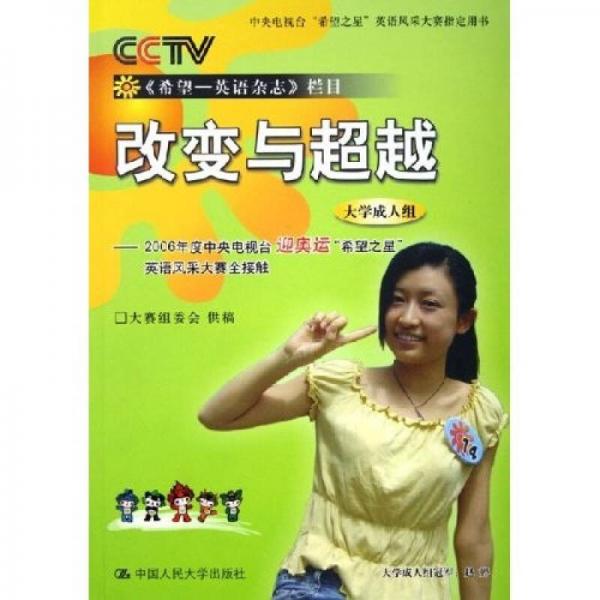 改變與超越：2006年度中央電視臺迎奧運(yùn)希望之星英語風(fēng)采大賽全接觸（大學(xué)成人組）
