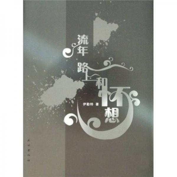 流年 路上和懷想