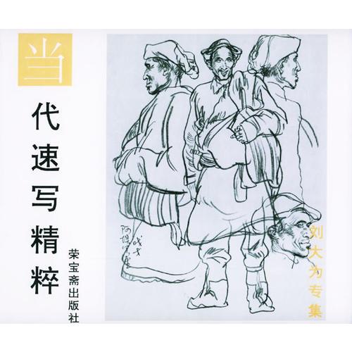 當代速寫精粹 劉大為專集