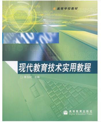 現(xiàn)代教育技術(shù)實用教程