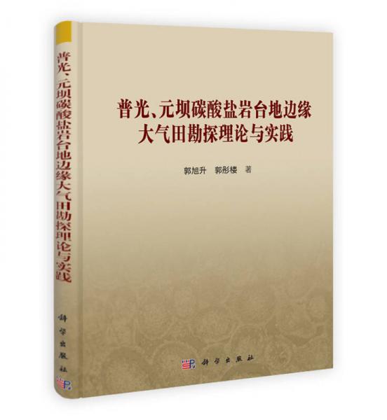 普光元壩碳酸鹽巖臺(tái)地邊緣大氣田勘探理論與實(shí)踐（精）