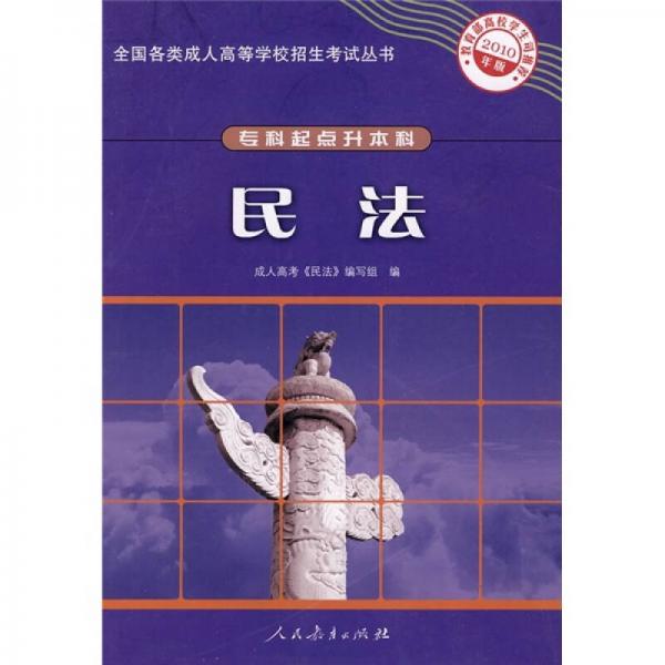 全國(guó)各類成人高等學(xué)校招生考試叢書（?？破瘘c(diǎn)升本科）：民法（2010年版）