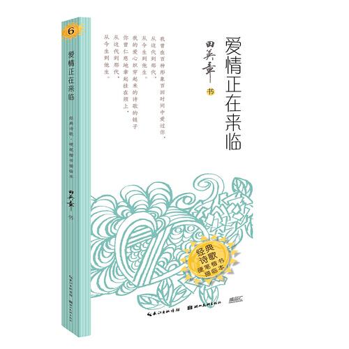 爱情正在来临·经典诗歌·硬笔楷书描临本