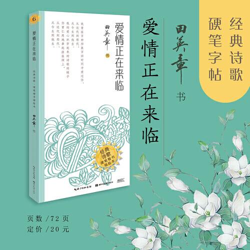 爱情正在来临·经典诗歌·硬笔楷书描临本