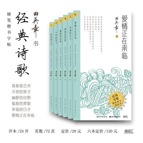 爱情正在来临·经典诗歌·硬笔楷书描临本