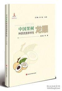 中国果树种质资源多样性——龙眼