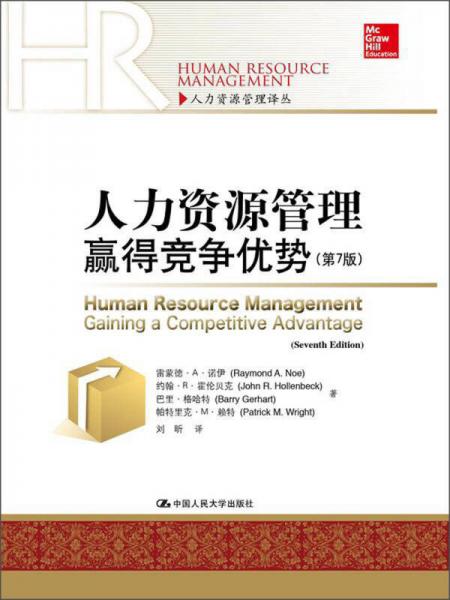 人力资源管理译丛：人力资源管理·赢得竞争优势（第7版）