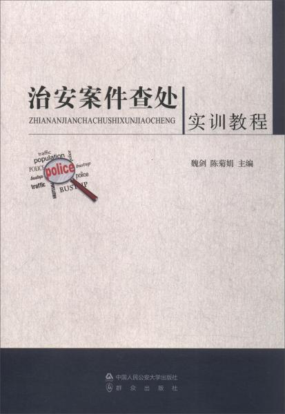 治安案件查處實(shí)訓(xùn)教程