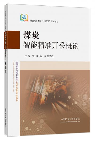 煤炭智能精準(zhǔn)開采概論(煤炭高等教育十四五規(guī)劃教材)
