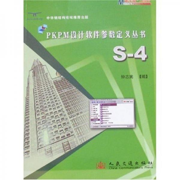 PKPM設計軟件參數(shù)定義叢書：S-4