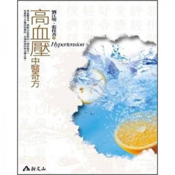 高血壓中醫(yī)奇方