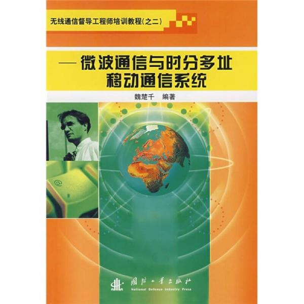 無線通信督導工程師培訓教程2：微波通信與時分多址移動通信系統(tǒng)