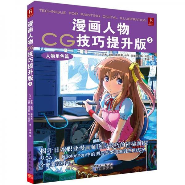 人物角色篇-漫畫(huà)人物CG技巧-5-提升版