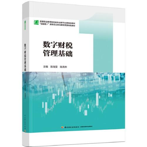 數(shù)字財稅管理基礎(chǔ)