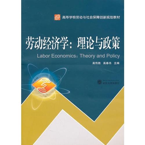 勞動經(jīng)濟學(xué)：理論與政策