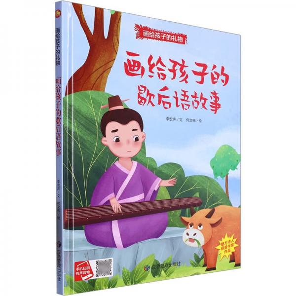 全新正版圖書(shū) 畫(huà)給孩子的歇后語(yǔ)故事李宏聲文應(yīng)急管理出版社9787502096229