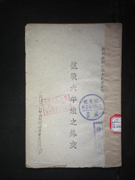 抗战六年来之外交