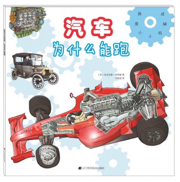 我是小小機(jī)械迷：汽車為什么能跑