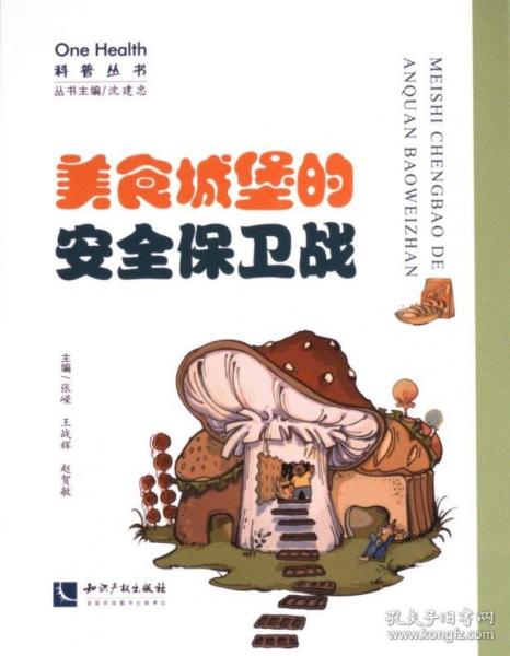 美食城堡的保衛(wèi)戰(zhàn)