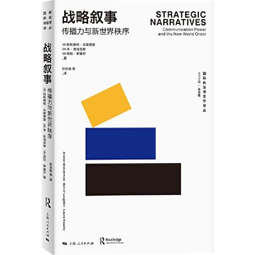 戰(zhàn)略敘事：傳播力與新世界秩序