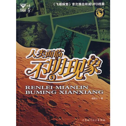 人類面臨不明現(xiàn)象