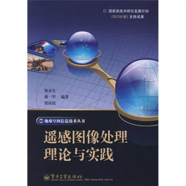 遙感圖像處理理論與實(shí)踐