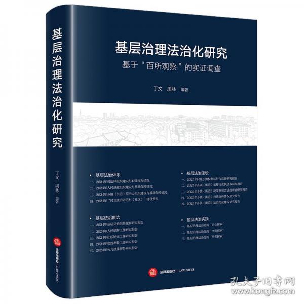 基层治理法治化研究：基于“百所观察”的实证调查