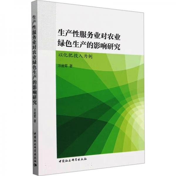 生产性服务业对农业绿色生产的影响研究(以化肥投入为例)