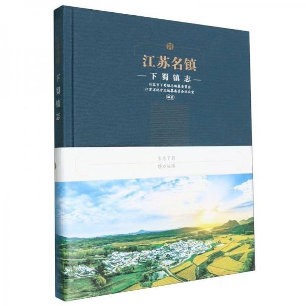 江蘇名鎮(zhèn)(下蜀鎮(zhèn)志)(精)
