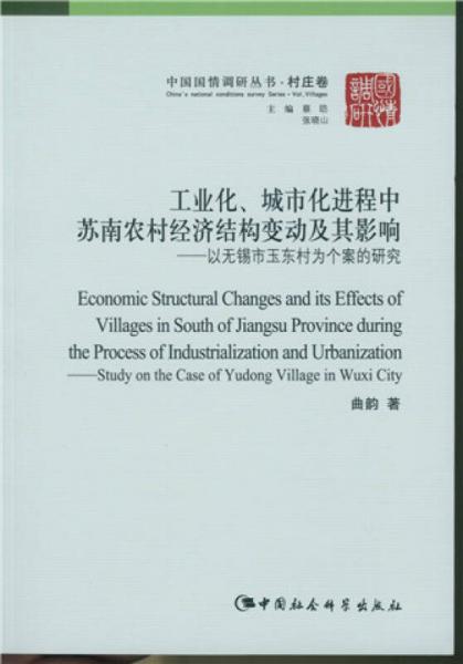 工業(yè)化、城市化進(jìn)程中蘇南農(nóng)村經(jīng)濟(jì)結(jié)構(gòu)變動(dòng)及其影響/中國國情調(diào)研叢書·村莊卷