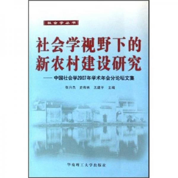 社會(huì)學(xué)視野下的新農(nóng)村建設(shè)研究：中國社會(huì)學(xué)