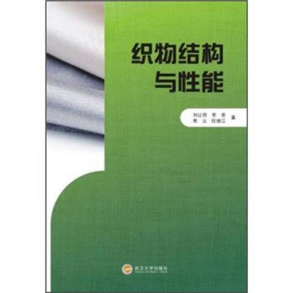 織物結(jié)構(gòu)與性能
