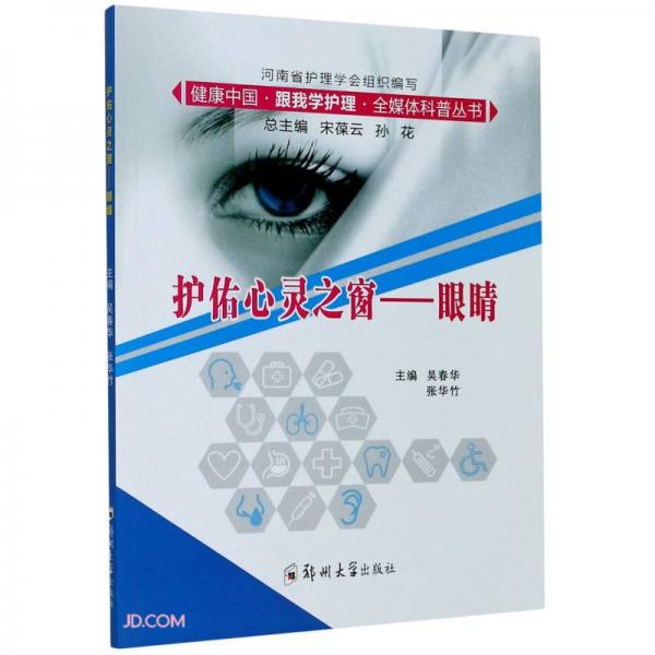 護佑心靈之窗--眼睛/健康中國跟我學(xué)護理全媒體科普叢書