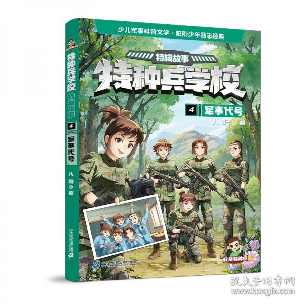 特種兵學(xué)?！ぬ剌嫻适?軍事代號(hào)