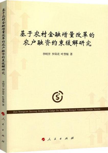 基于農(nóng)村金融增量改革的農(nóng)戶融資約束緩解研究 
