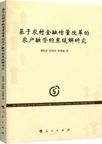 基于农村金融增量改革的农户融资约束缓解研究 