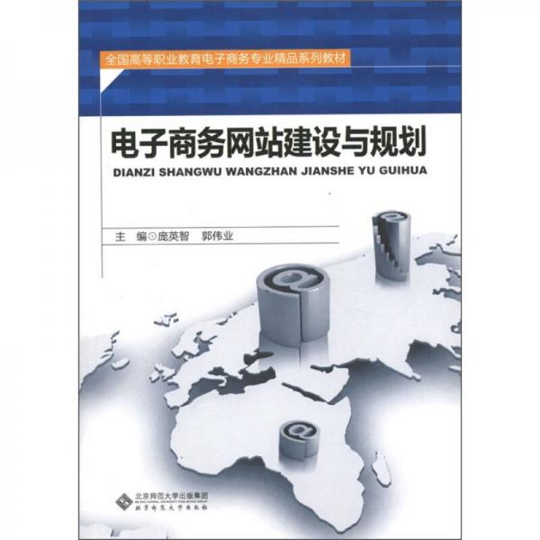 全國高等職業(yè)教育電子商務(wù)專業(yè)精品系列教材：電子商務(wù)網(wǎng)站建設(shè)與規(guī)劃