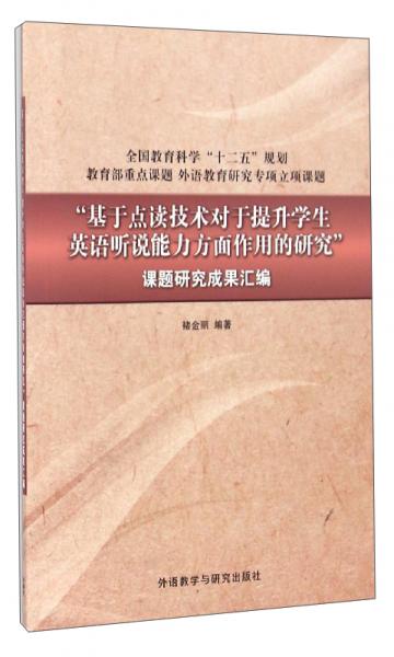 “基于點(diǎn)讀技術(shù)對(duì)于提升學(xué)生英語聽說能力方面作用的研究”課題研究成果匯編