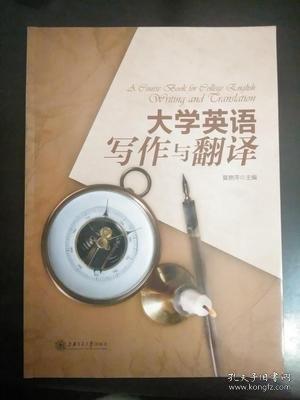 大學(xué)英語寫作與翻譯 莫艷萍 