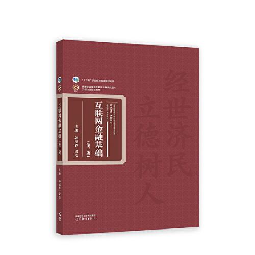 互聯(lián)網(wǎng)金融基礎(chǔ)（第三版）
