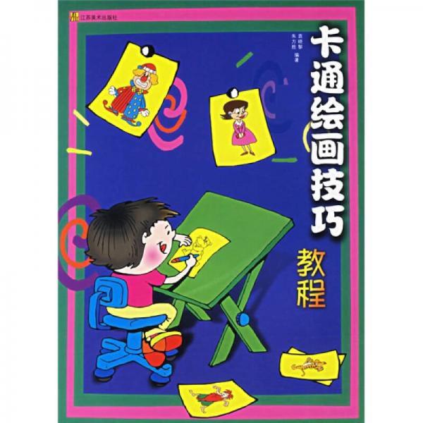 卡通繪畫技巧教程