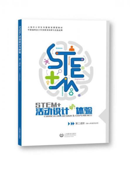 STEM+活動(dòng)設(shè)計(jì)與體驗(yàn)（第二進(jìn)階）