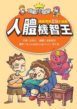 人體機(jī)智王