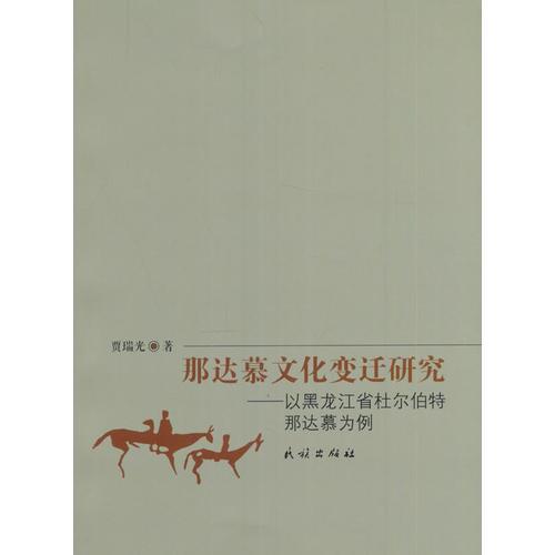 那达慕文化变迁研究:以黑龙江省杜尔伯特那达慕为例