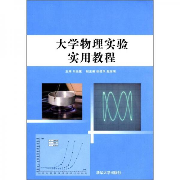大學(xué)物理實(shí)驗(yàn)實(shí)用教程
