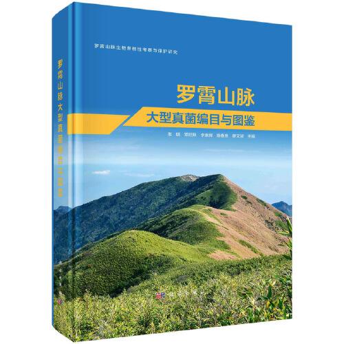 羅霄山脈大型真菌編目與圖鑒
