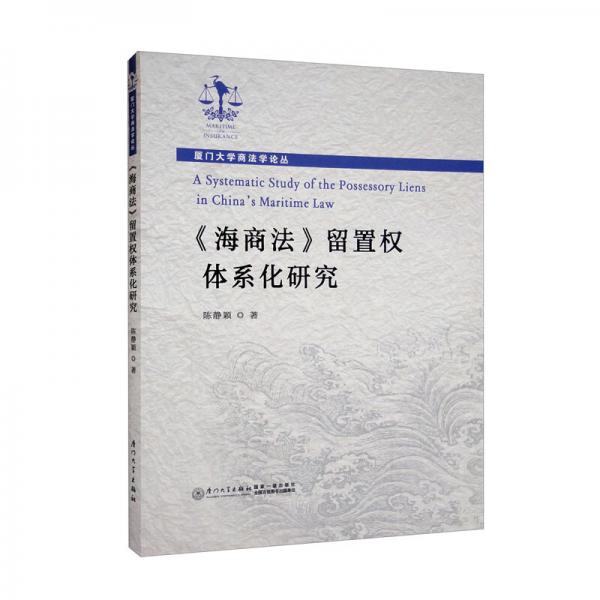 《海商法》留置权体系化研究