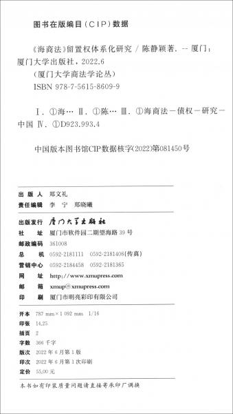 《海商法》留置权体系化研究